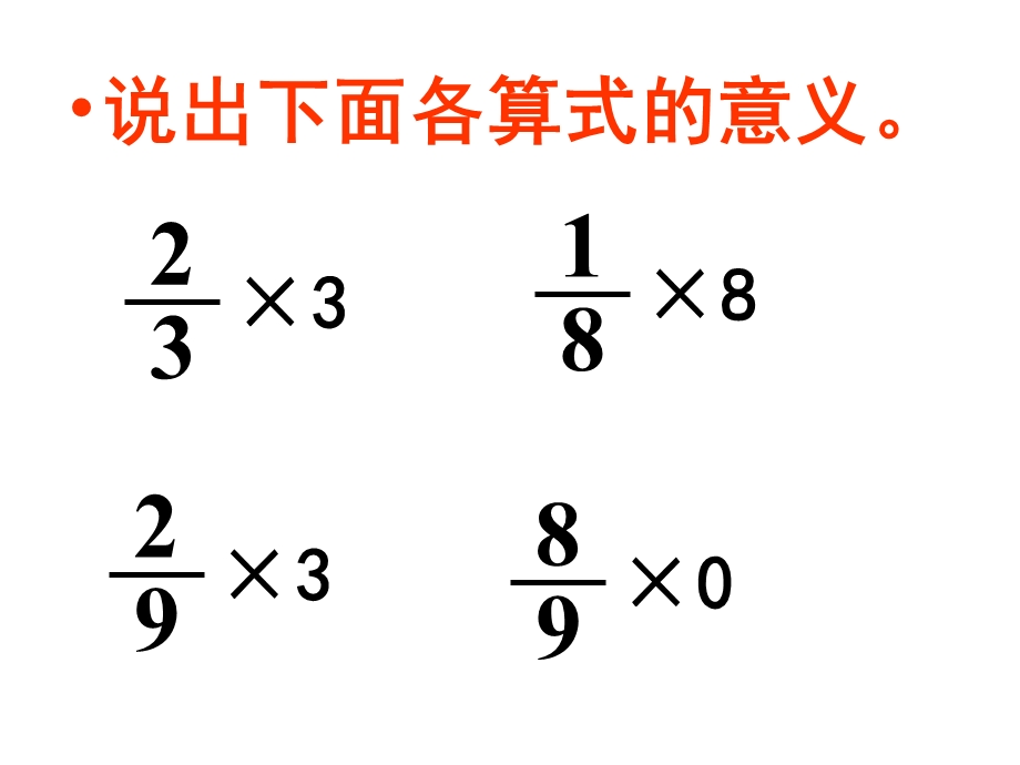 数乘分数的意义.ppt_第3页