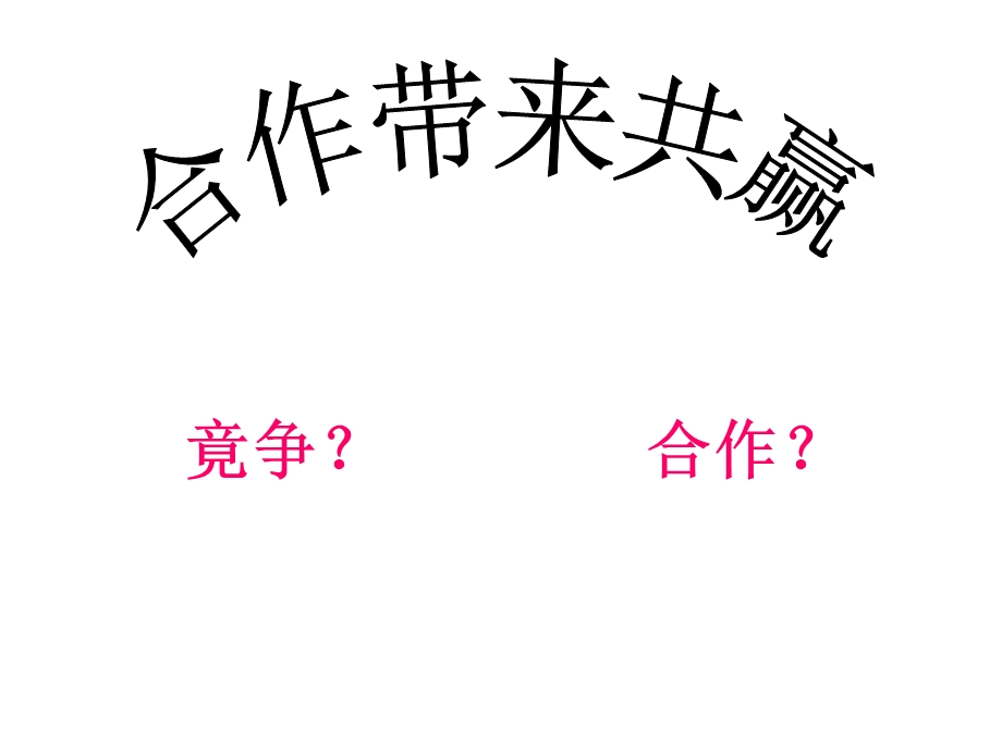 6课合作带来共赢.ppt_第2页