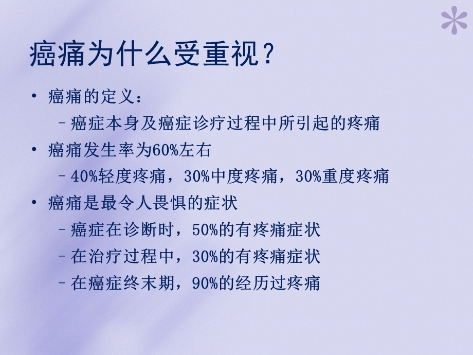 癌症疼痛诊疗规范解读.ppt_第3页