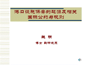 港口设施保安工作的起源与国际公约.ppt