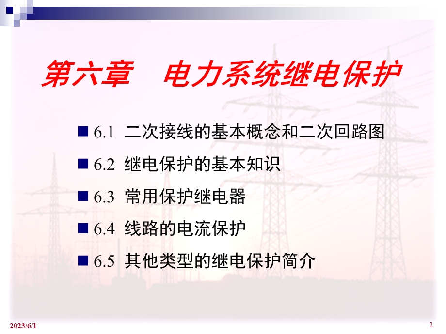 电力工程课件 电力系统继电保护(二次系统).ppt_第2页