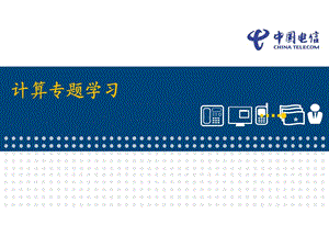 电信学员总结：PMP计算专题.ppt