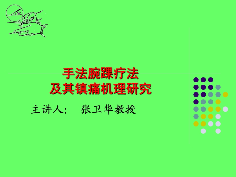 手法腕踝针及镇痛机理研究.ppt_第1页