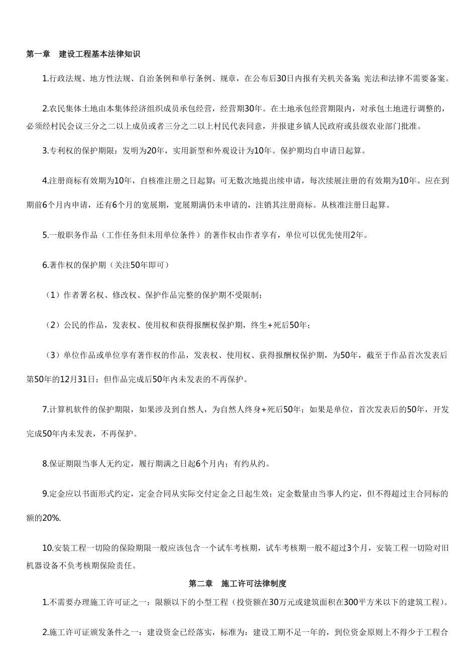 第一章建设工程基本法律知识.doc_第1页