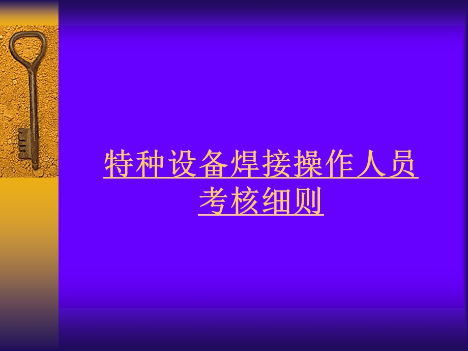 焊接操作人员考核细则.ppt_第1页