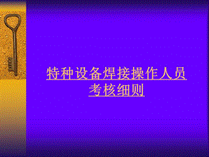 焊接操作人员考核细则.ppt