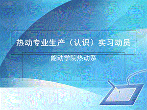 热动专业生产认识实习动员.ppt