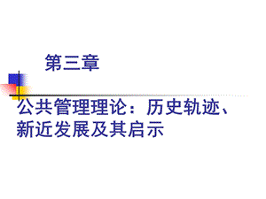 公共管理理论：历史轨迹、新近发展及其启.ppt