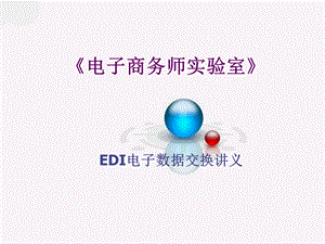 电子商务师实验室(EDI).ppt