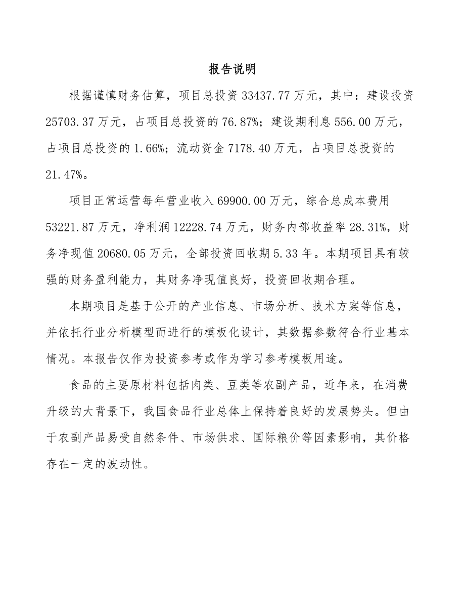 山东年产xxx吨方便食品项目专项资金申请报告.docx_第1页