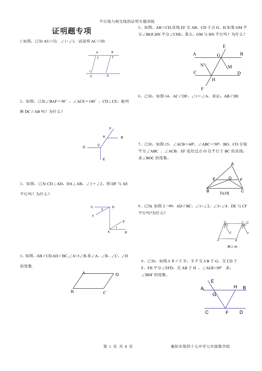 平行线与相交线证明题.doc_第1页