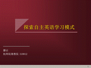 探索自主英语学习模式.ppt