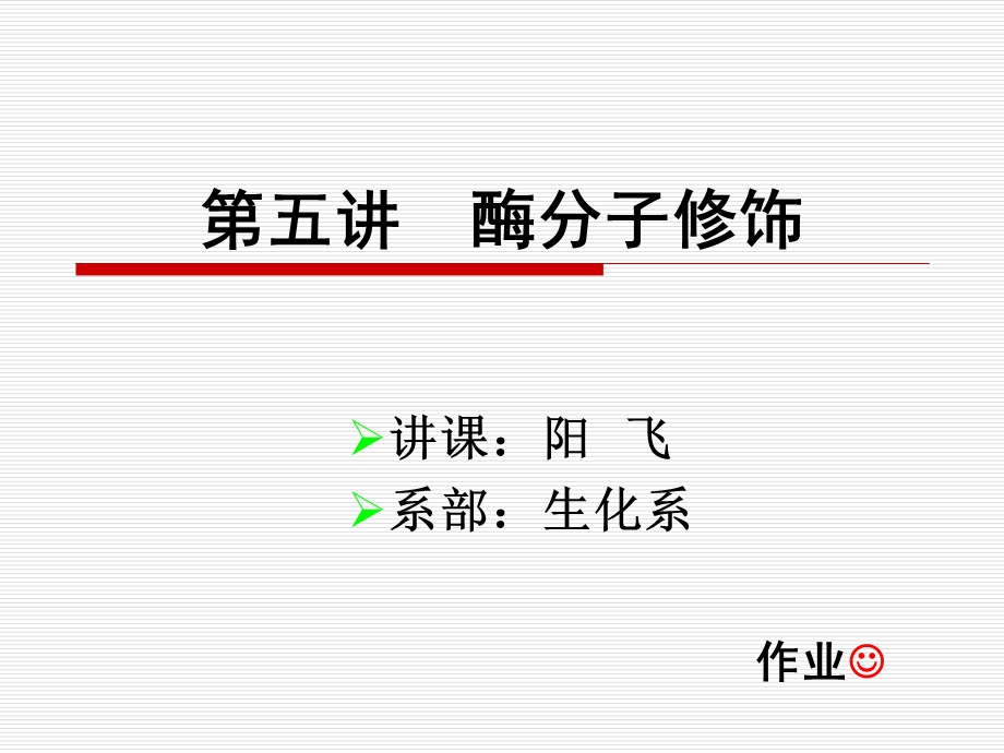 第五讲酶的分子修饰.ppt_第1页