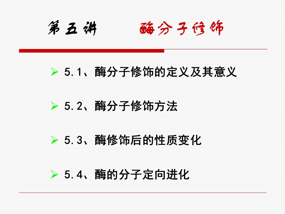 第五讲酶的分子修饰.ppt_第3页