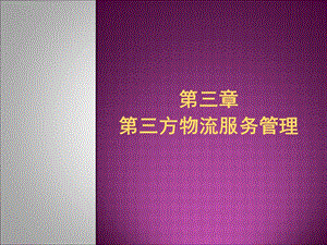 方物流服务管理.ppt