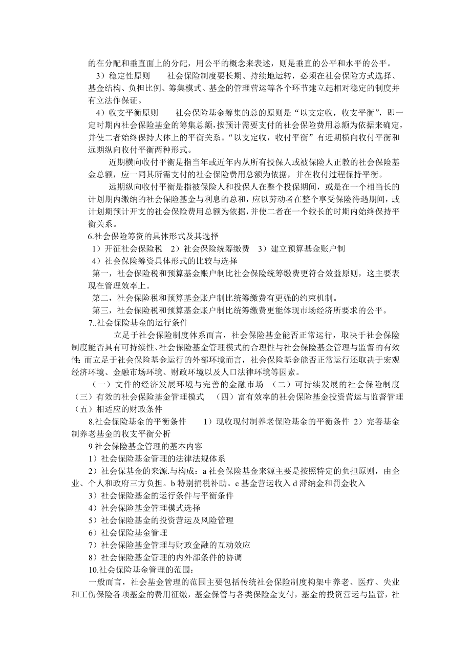 社会保障基金管理总结.doc_第3页