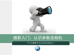 摄影入门PPT课件.ppt