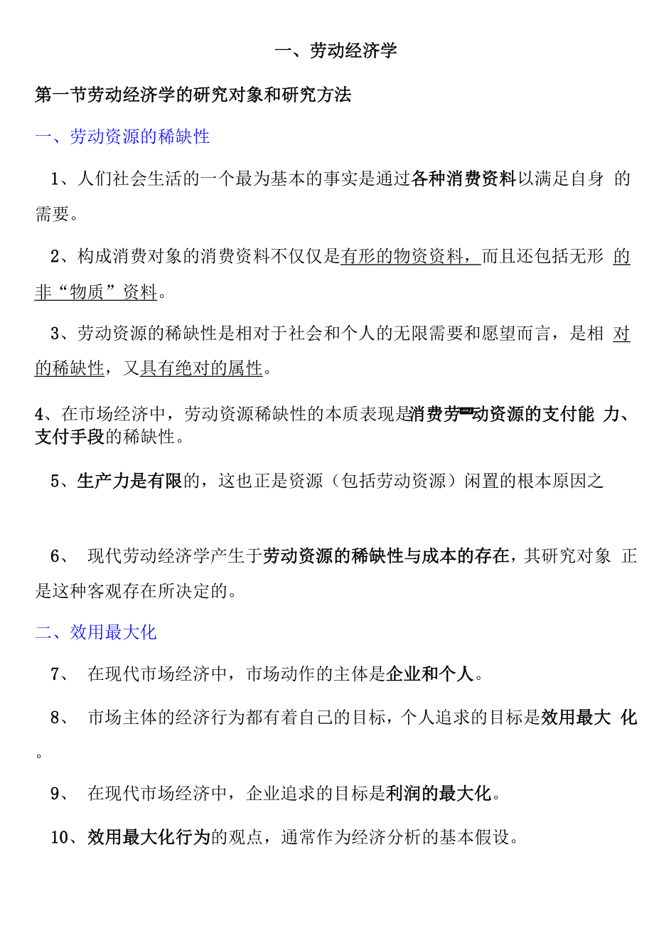 助理人力资源管理师四级基础知识整理.docx_第1页