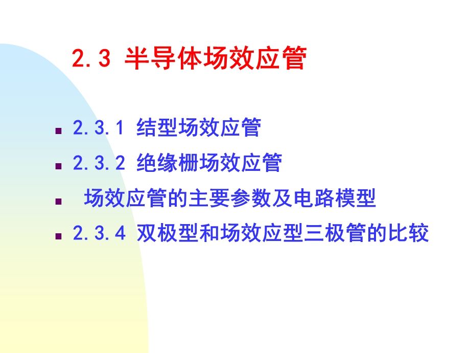 半导体场效应管.ppt_第1页