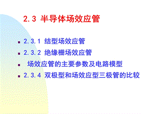 半导体场效应管.ppt