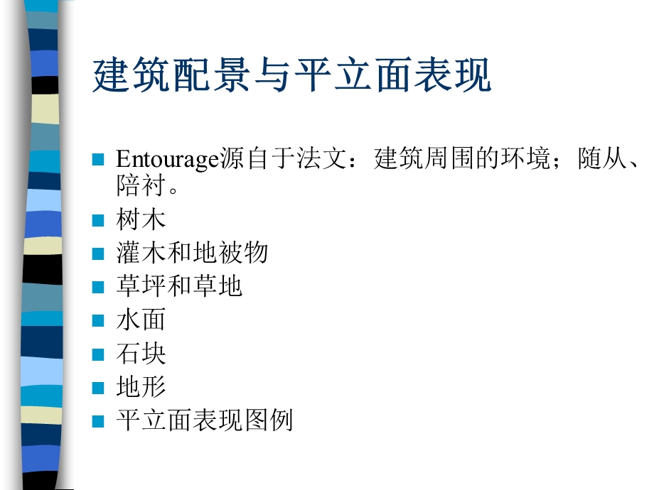 建筑配景与平立面表现.ppt_第2页