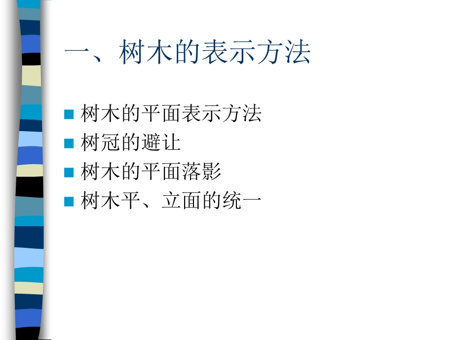 建筑配景与平立面表现.ppt_第3页