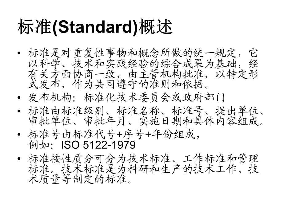 标准Standard概述.ppt_第1页