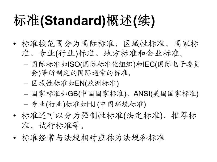 标准Standard概述.ppt_第2页