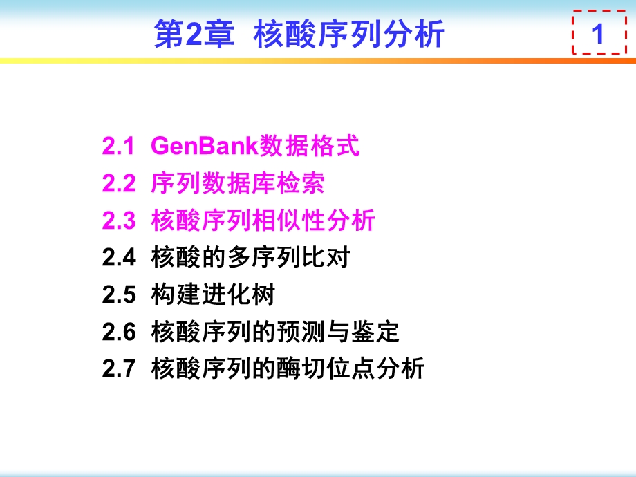 核酸序列相似性分析.ppt_第1页