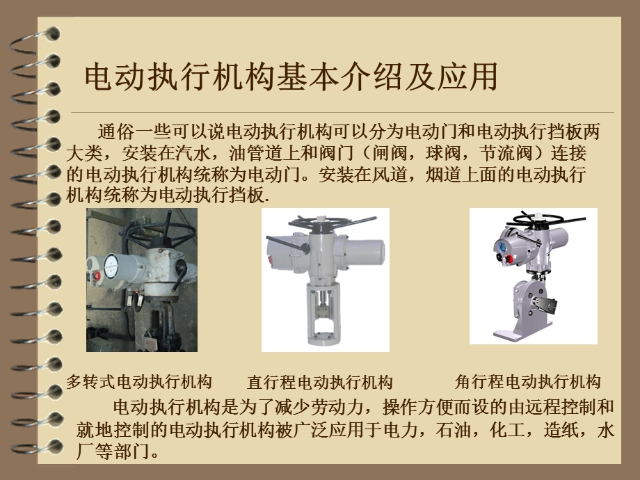 常用电动执行机构工作原理及调试方法.ppt_第2页