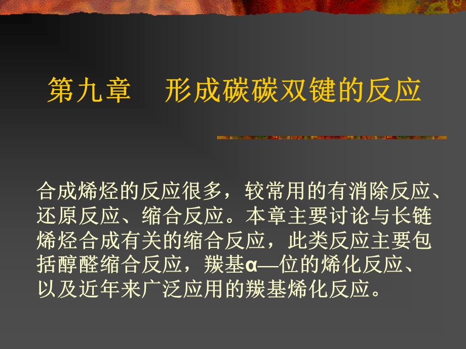 形成碳碳双键的反应.ppt_第1页