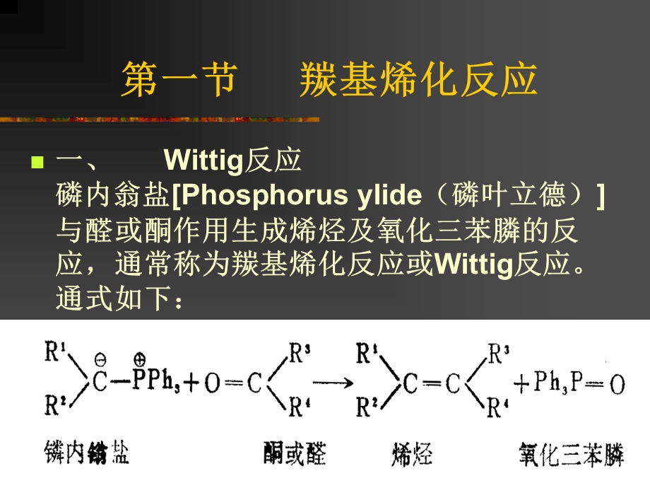 形成碳碳双键的反应.ppt_第2页