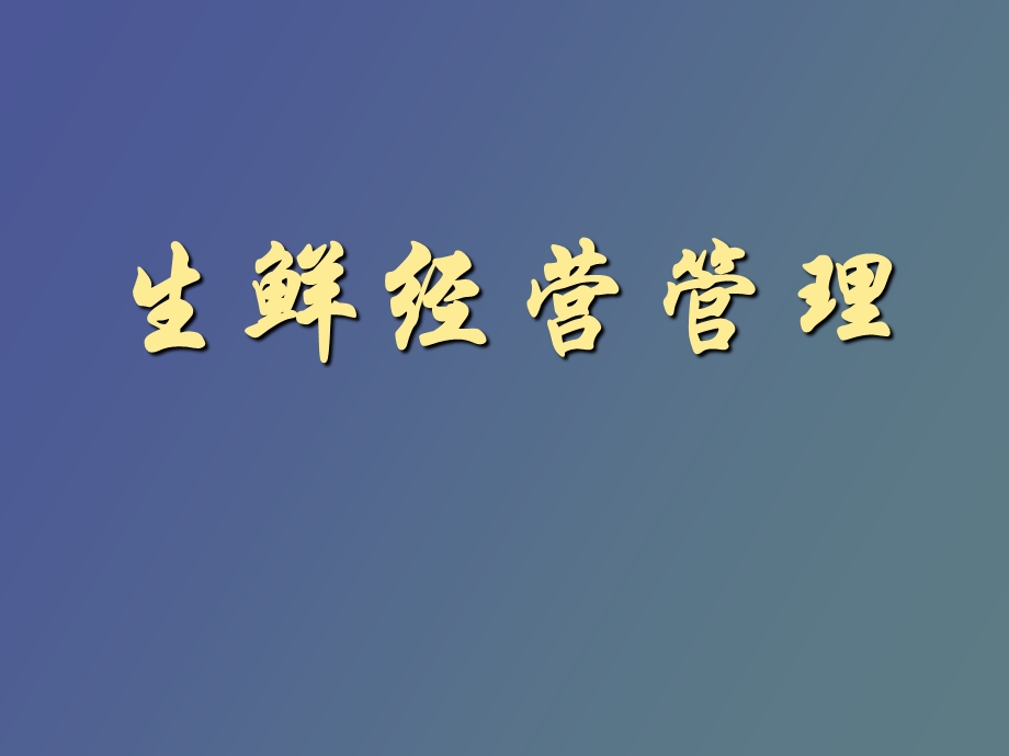 生鲜经营管理.ppt_第1页