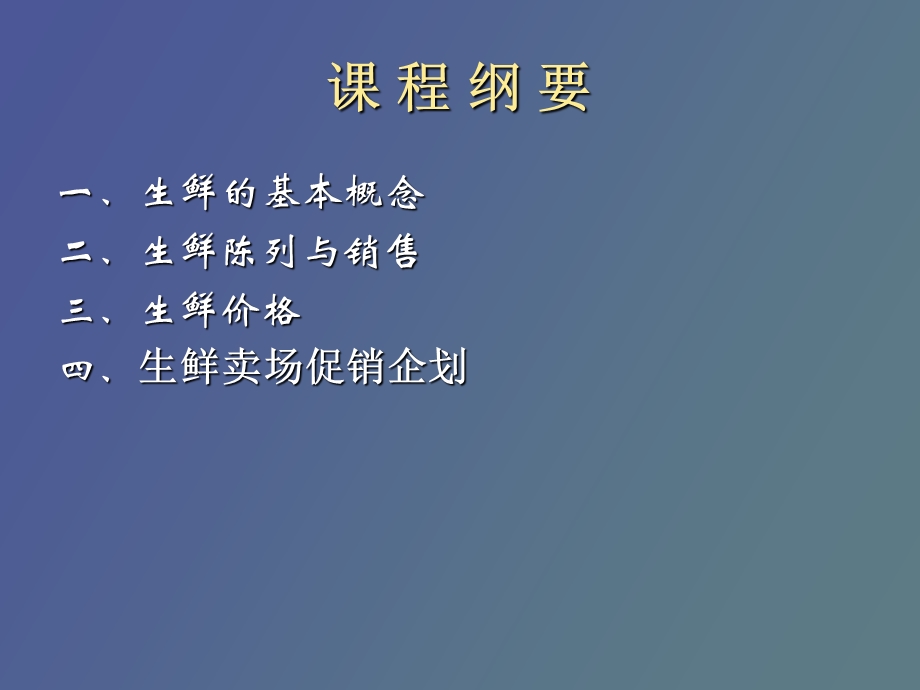 生鲜经营管理.ppt_第2页