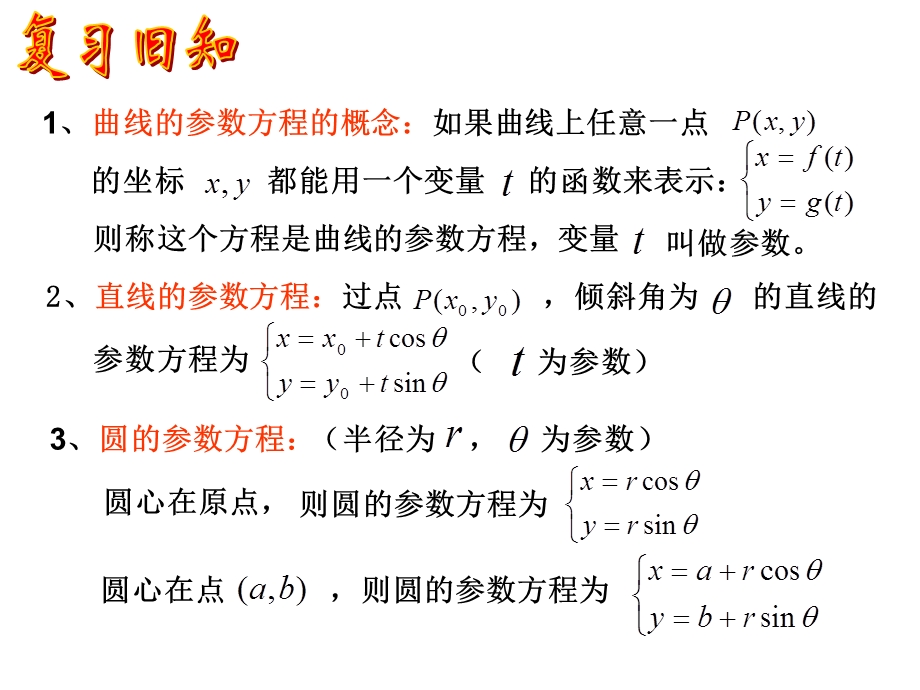 参数方程(第2课时).ppt_第2页