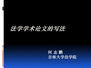 法学学术论文的写法.ppt