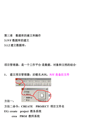 第三章VF数据库建立和操作.doc