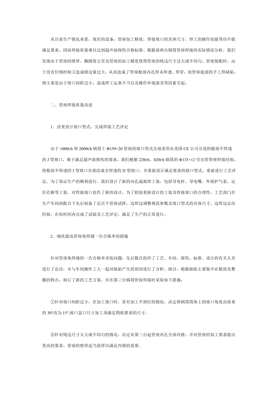 [讲稿]锅炉、压力容器筒体上管座角焊缝焊接技术的研究.doc_第2页