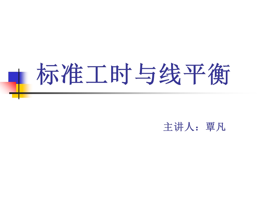 标准工时与线平衡覃凡.ppt_第1页