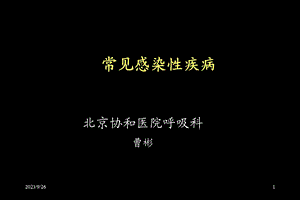 常见感染性疾病曹彬.ppt