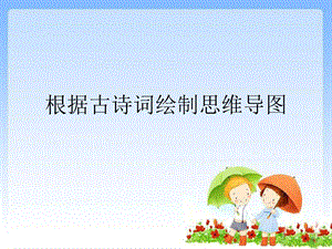 根据清平乐画思维导.ppt