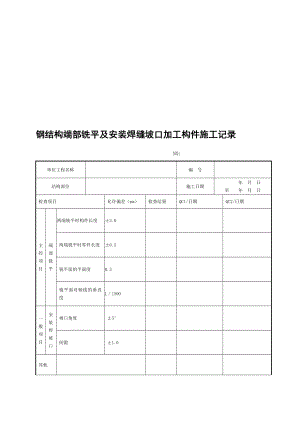 [精品]6、 钢结构端部铣平及装置焊缝坡口加工构件施工记录.doc