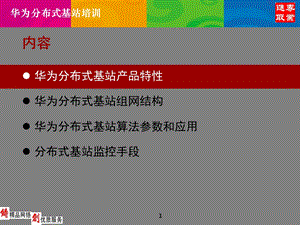 布式基站培训材料.ppt