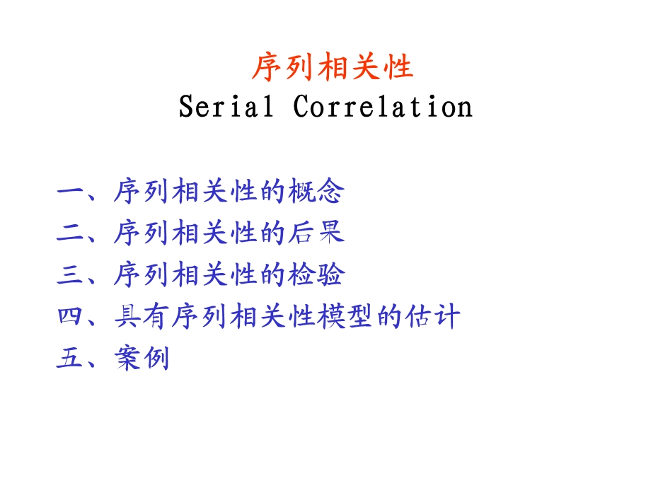 序列相关性计量经济学.ppt_第1页