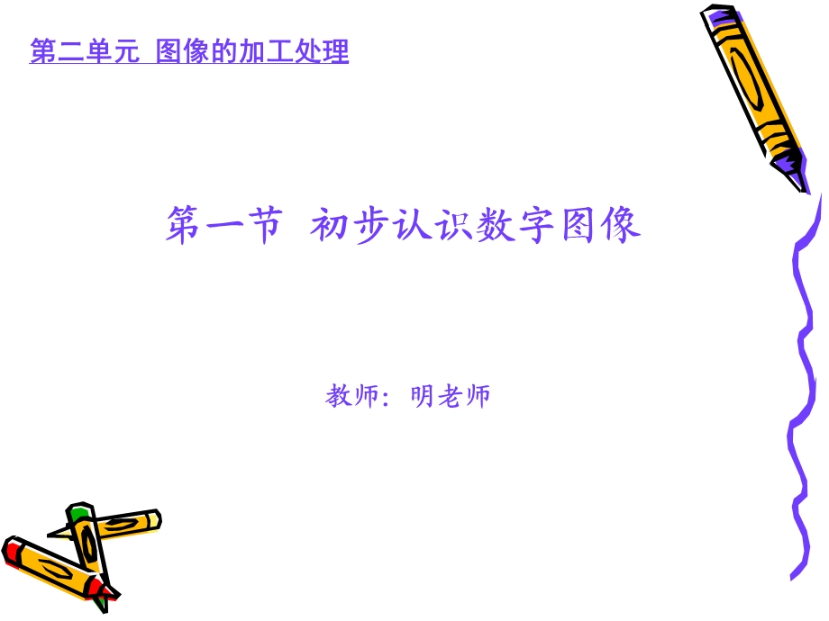 初步认识数字图像.ppt_第1页