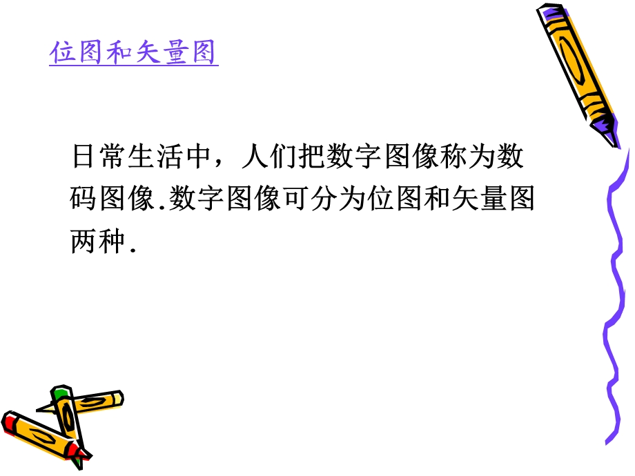 初步认识数字图像.ppt_第2页