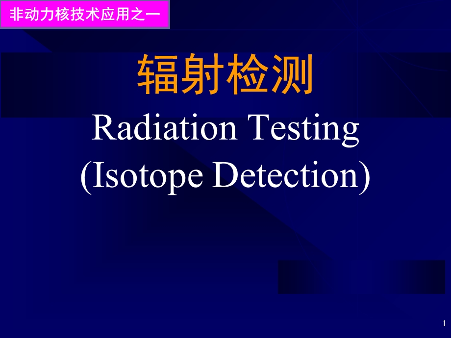 核技术应用及进展1辐射检测.ppt_第1页