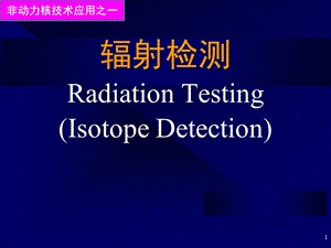 核技术应用及进展1辐射检测.ppt