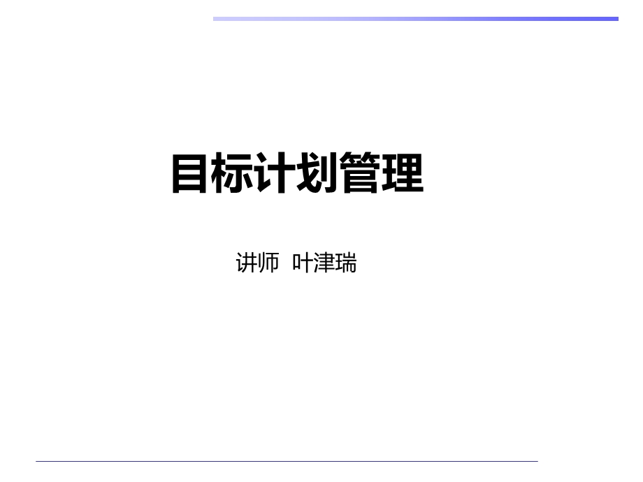 目标与计划管理课程叶津瑞.ppt_第1页