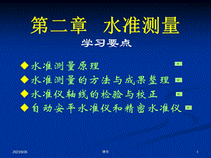 测量学课件第二章水准测量.ppt